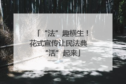 “法”趣横生！花式宣传让民法典“活”起来