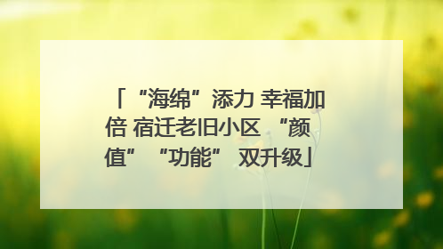 “海绵”添力 幸福加倍 宿迁老旧小区 “颜值”“功能” 双升级