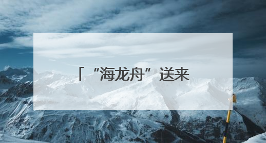 “海龙舟”送来“旅游饭” 儋州泊潮村引客来
