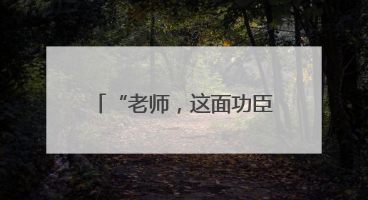 “老师，这面功臣榜不允许拍照”