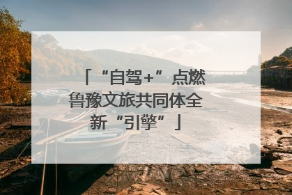 “自驾+”点燃鲁豫文旅共同体全新“引擎”
