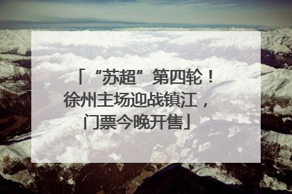“苏超”第四轮！徐州主场迎战镇江，门票今晚开售
