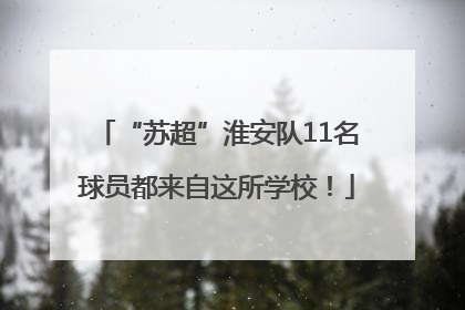 “苏超”淮安队11名球员都来自这所学校！