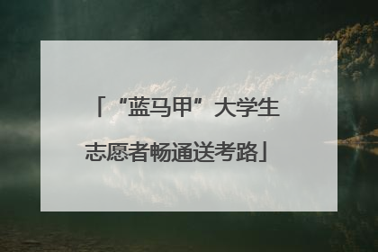 “蓝马甲”大学生志愿者畅通送考路