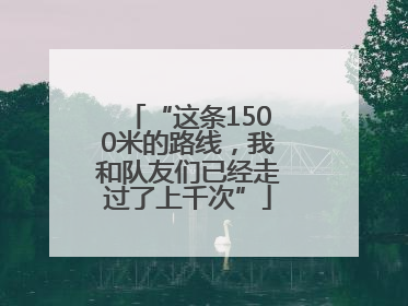 “这条1500米的路线，我和队友们已经走过了上千次”