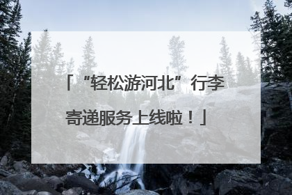 “轻松游河北”行李寄递服务上线啦！
