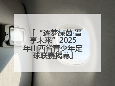 “逐梦绿茵·晋享未来”2025年山西省青少年足球联赛揭幕