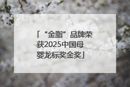“金脂”品牌荣获2025中国母婴龙标奖金奖