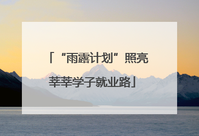 “雨露计划”照亮莘莘学子就业路