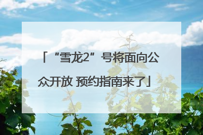 “雪龙2”号将面向公众开放 预约指南来了
