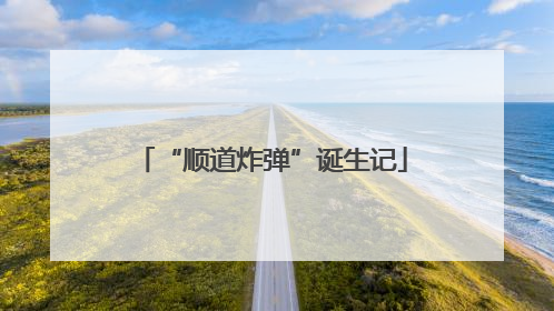“顺道炸弹”诞生记