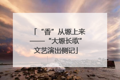 “香”从塬上来——“大塬长歌”文艺演出侧记
