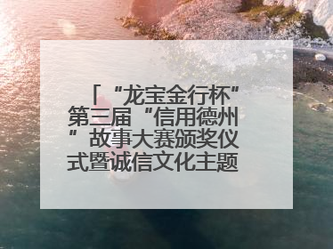 “龙宝金行杯”第三届“信用德州”故事大赛颁奖仪式暨诚信文化主题艺术作品研讨会在山东德州举办