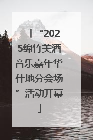 “2025绵竹美酒音乐嘉年华什地分会场”活动开幕