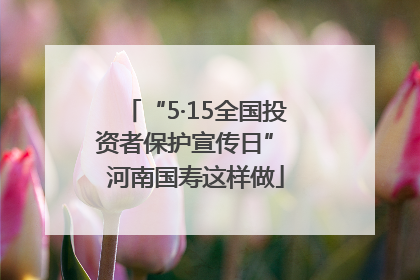 “5·15全国投资者保护宣传日” 河南国寿这样做