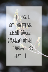 “6.18”收官战正酣 连云港电商冲刺“最后一公里”