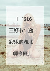 “616三好节”邀您乐购湖北嗨今夏
