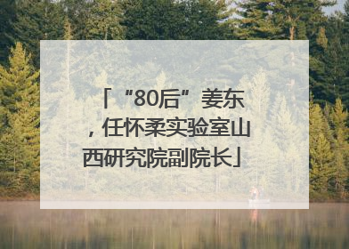 “80后”姜东，任怀柔实验室山西研究院副院长