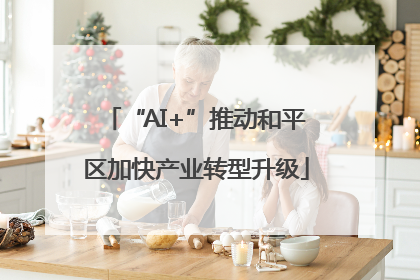 “AI+”推动和平区加快产业转型升级
