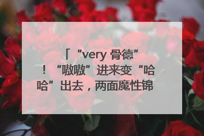 “very 骨德”！“嗷嗷”进来变“哈哈”出去，两面魔性锦旗背后的医患温情