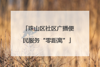 珠山区社区广播便民服务“零距离”