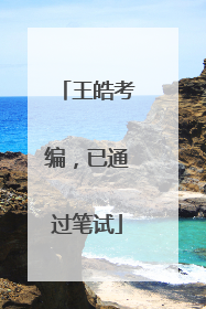王皓考编，已通过笔试