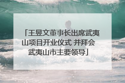 王昱文董事长出席武夷山项目开业仪式 并拜会武夷山市主要领导