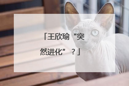 王欣瑜“突然进化”？