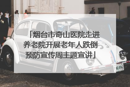 烟台市奇山医院走进养老院开展老年人跌倒预防宣传周主题宣讲