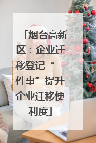 烟台高新区：企业迁移登记“一件事”提升企业迁移便利度