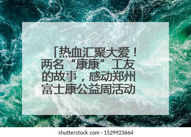 热血汇聚大爱！两名“康康”工友的故事，感动郑州富士康公益周活动启动现场