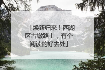 焕新归来！西湖区古墩路上，有个阅读的好去处