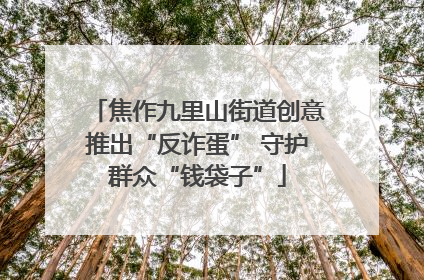焦作九里山街道创意推出“反诈蛋” 守护群众“钱袋子”