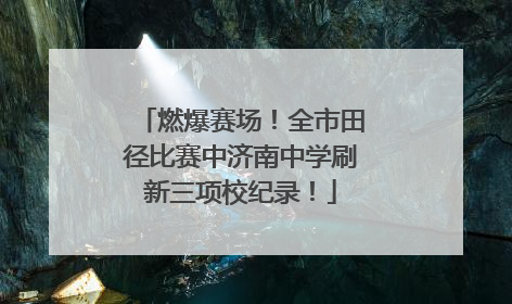 燃爆赛场！全市田径比赛中济南中学刷新三项校纪录！