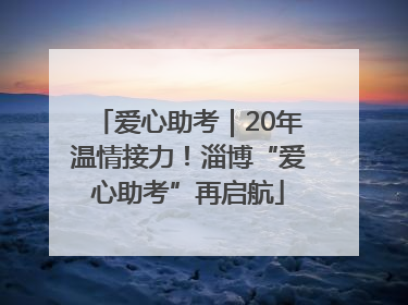 爱心助考｜20年温情接力！淄博“爱心助考”再启航