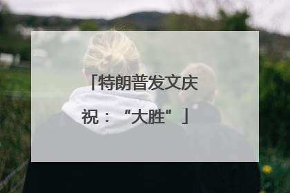 特朗普发文庆祝：“大胜”
