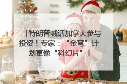 特朗普喊话加拿大参与投资！专家：“金穹”计划更像“科幻片”