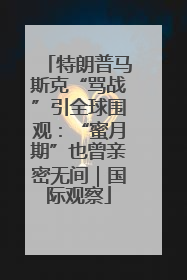 特朗普马斯克“骂战”引全球围观：“蜜月期”也曾亲密无间｜国际观察
