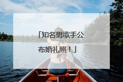 知名男歌手公布婚礼照！