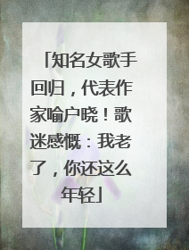 知名女歌手回归，代表作家喻户晓！歌迷感慨：我老了，你还这么年轻