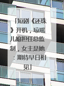 短剧《还珠》开机，琼瑶儿媳担任总监制，女主是她：期待早日相见