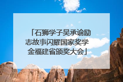 石狮学子吴承谕励志故事闪耀国家奖学金福建省颁奖大会