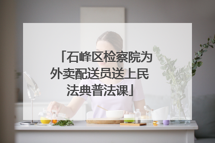 石峰区检察院为外卖配送员送上民法典普法课