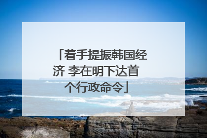 着手提振韩国经济 李在明下达首个行政命令