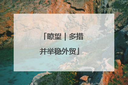 瞭望｜多措并举稳外贸