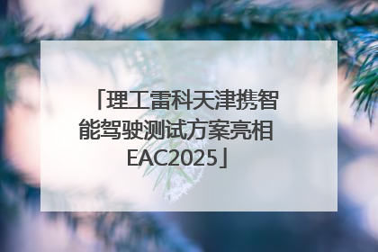 理工雷科天津携智能驾驶测试方案亮相EAC2025