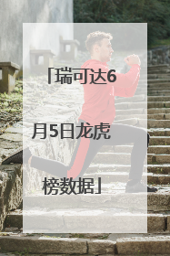 瑞可达6月5日龙虎榜数据