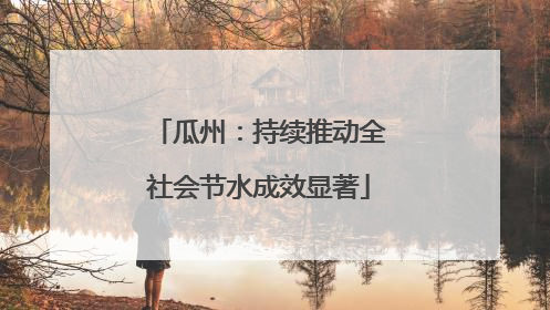 瓜州：持续推动全社会节水成效显著