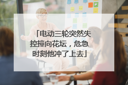 电动三轮突然失控撞向花坛，危急时刻他冲了上去