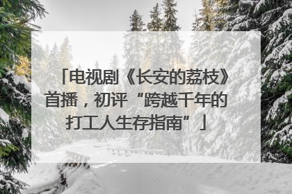 电视剧《长安的荔枝》首播，初评“跨越千年的打工人生存指南”
